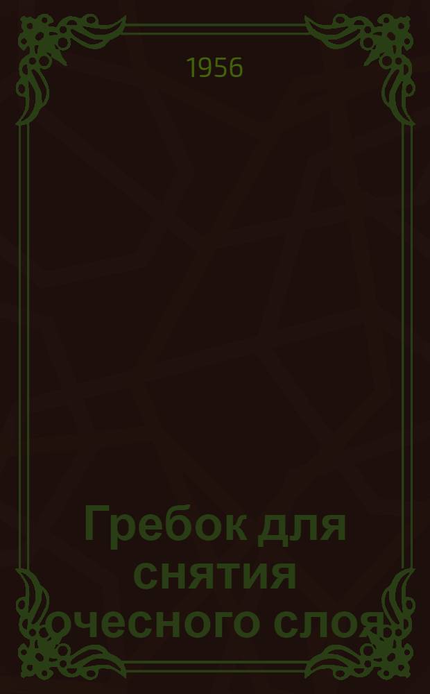 Гребок для снятия очесного слоя