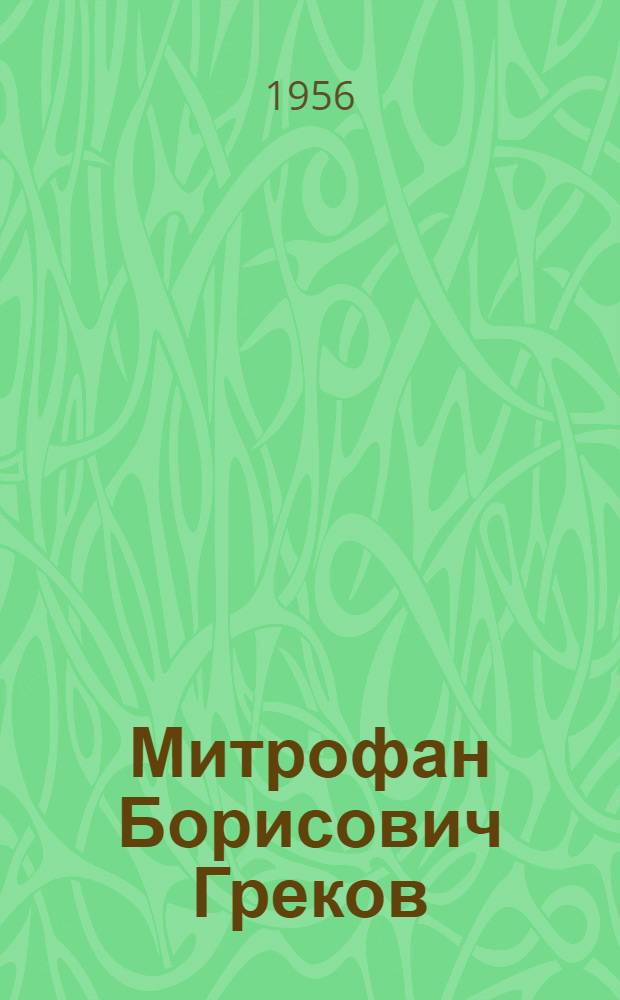 Митрофан Борисович Греков : Статья о творчестве художника и репродукции с его произведений