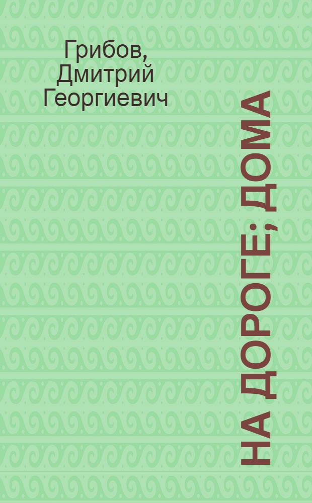 На дороге; Дома: Рассказы / Ил.: П. Пинкисевич; Гл. полит. упр. М-ва обороны СССР