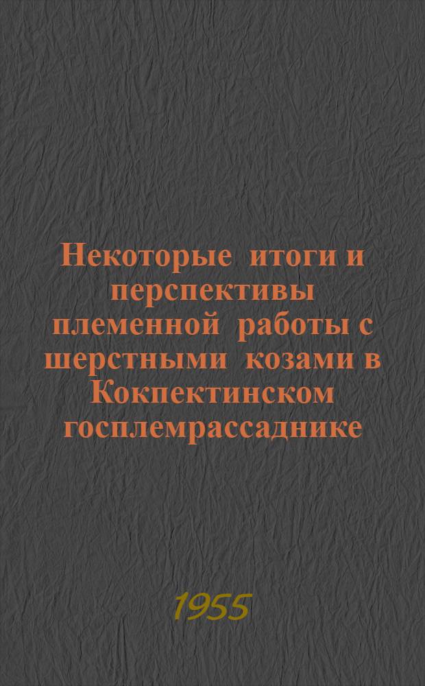 Некоторые итоги и перспективы племенной работы с шерстными козами в Кокпектинском госплемрассаднике : Автореферат дис. на соискание учен. степени кандидата с.-х. наук
