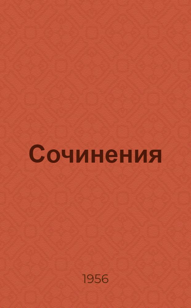 Сочинения
