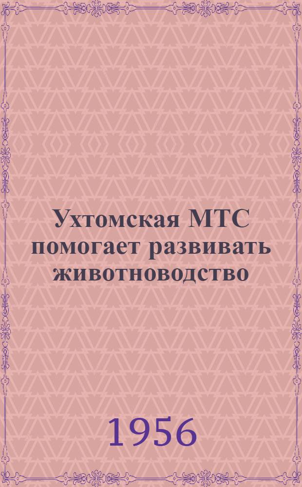 Ухтомская МТС помогает развивать животноводство