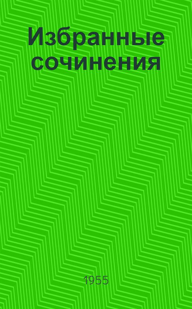 Избранные сочинения