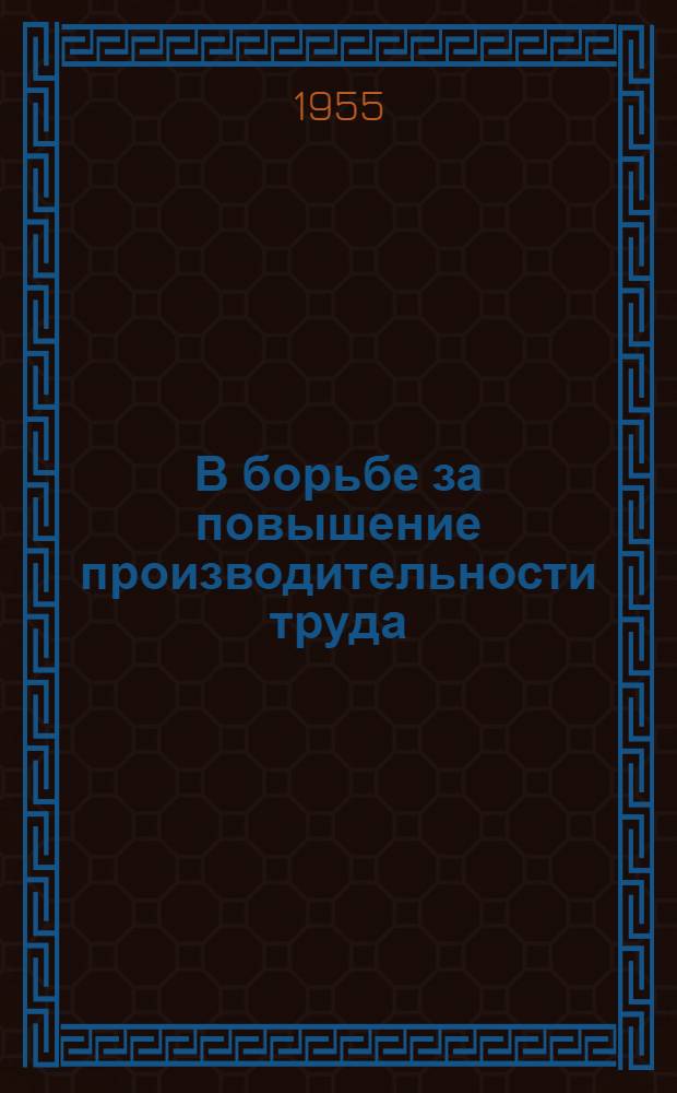 В борьбе за повышение производительности труда : Из опыта работы месткома профсоюза паровозного депо Карталы : Статьи