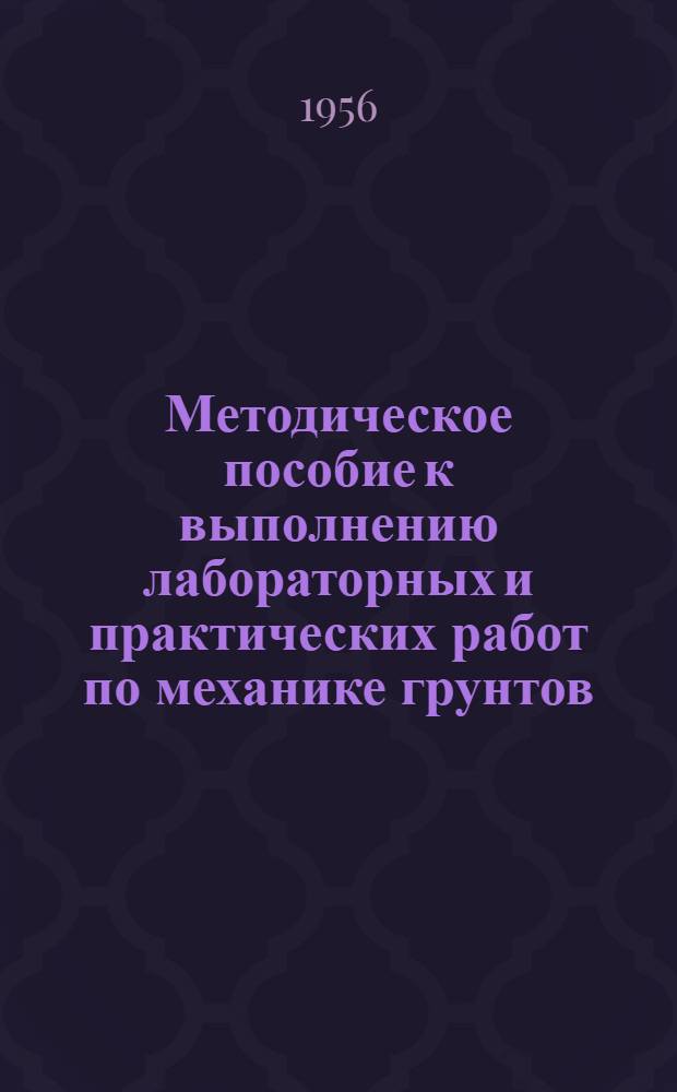 Методическое пособие к выполнению лабораторных и практических работ по механике грунтов