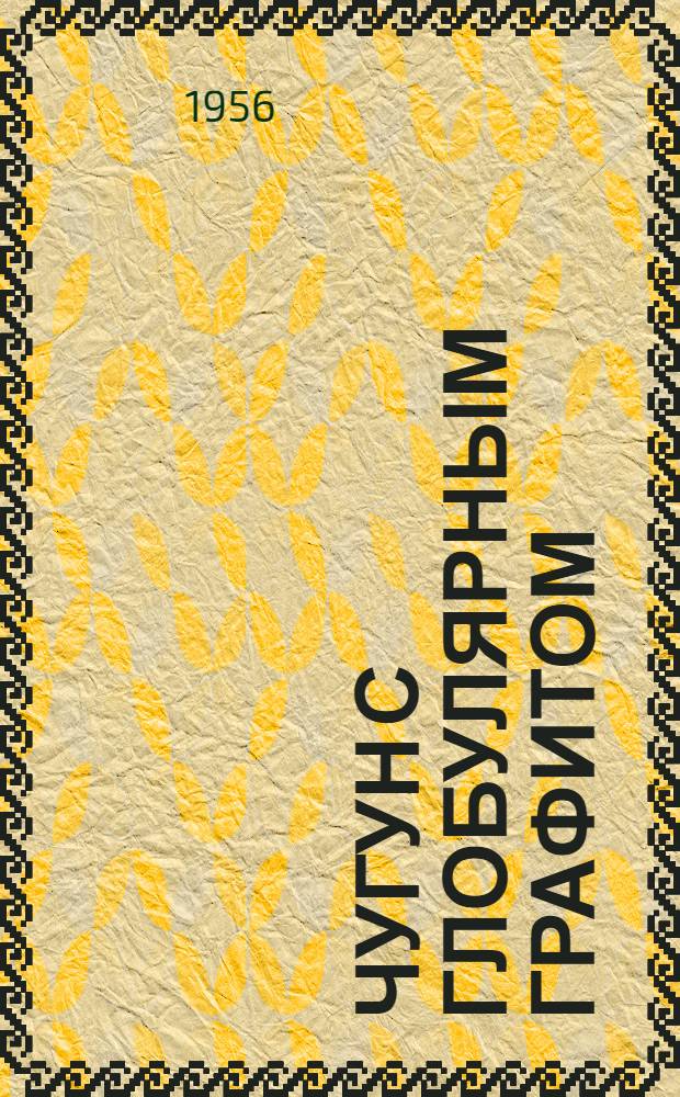 Чугун с глобулярным графитом : (Теория, свойства и практика внедрения) : Автореферат дис. работы на соискание учен. степени доктора техн. наук