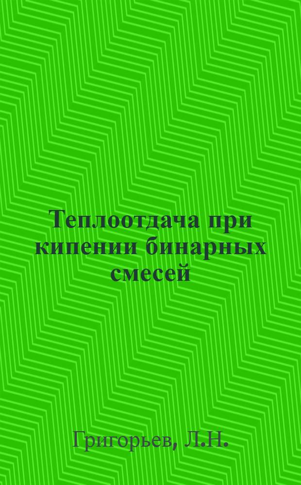 Теплоотдача при кипении бинарных смесей : Автореферат дис. на соискание учен. степени кандидата техн. наук