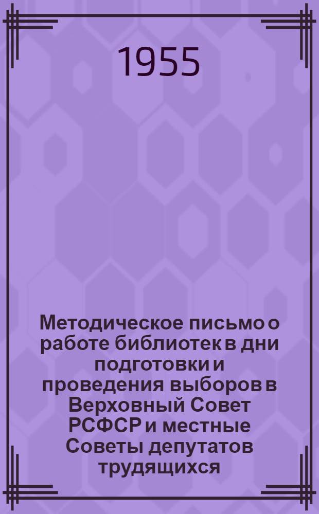 Методическое письмо о работе библиотек в дни подготовки и проведения выборов в Верховный Совет РСФСР и местные Советы депутатов трудящихся