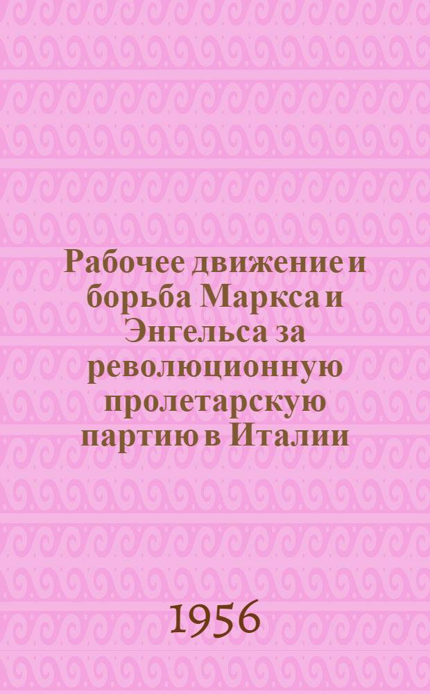 Рабочее движение и борьба Маркса и Энгельса за революционную пролетарскую партию в Италии (1871-1877 гг.) : Автореферат дис. на соискание учен. степени кандидата ист. наук
