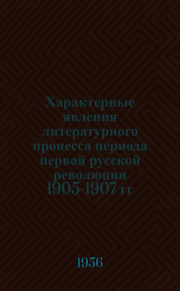 Характерные явления литературного процесса периода первой русской революции 1905-1907 гг. : (Из истории арм. литературы) : Автореферат дис., представл. на соискание учен. степени кандидата филол. наук