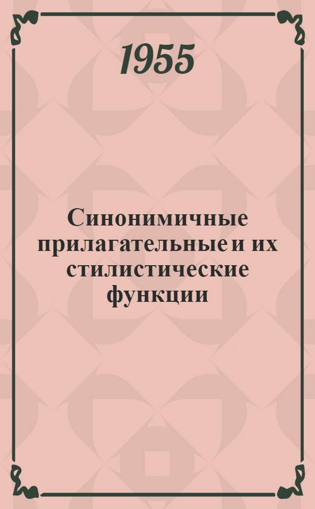 Синонимичные прилагательные и их стилистические функции : (На материале языка А.С. Пушкина) : Автореферат дис. на соискание учен. степени кандидата филол. наук