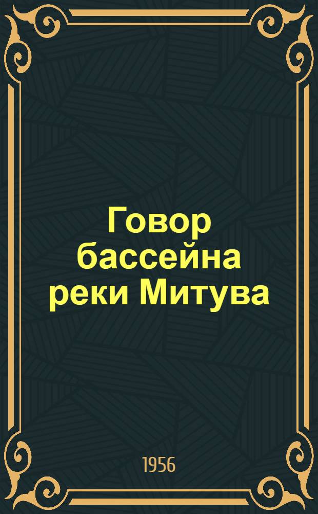 Говор бассейна реки Митува : Автореферат дис. на соискание учен. степени кандидата филол. наук