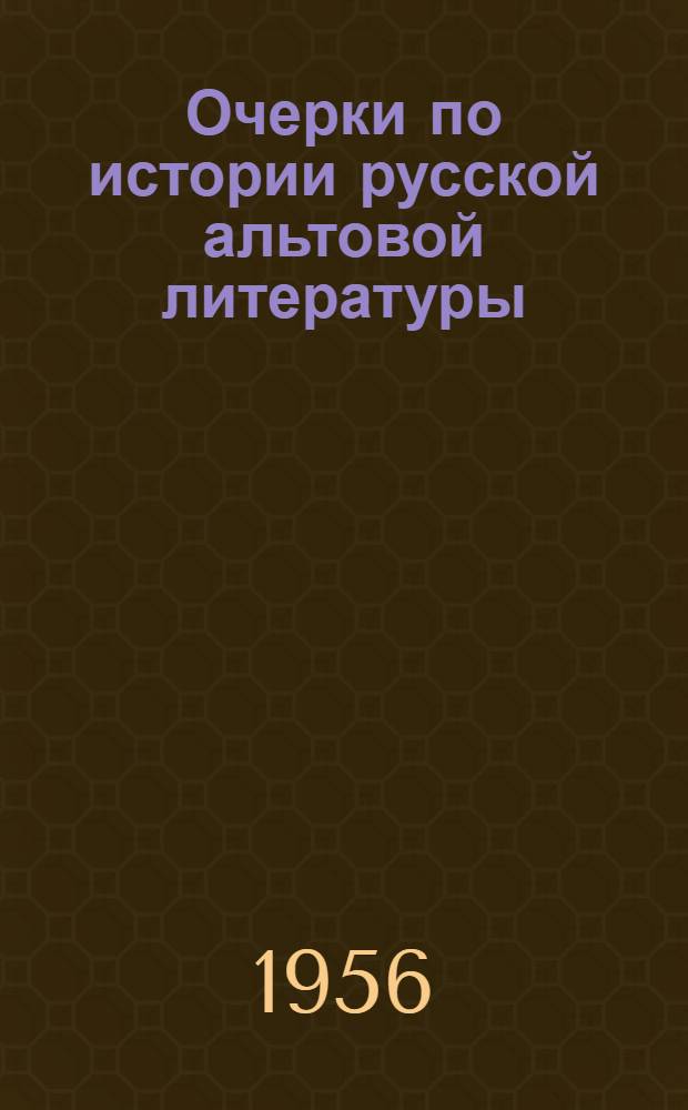 Очерки по истории русской альтовой литературы : Автореферат дис. на соискание учен. степени кандидата искусствоведения