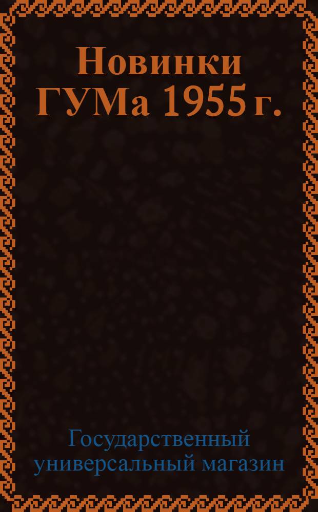 Новинки ГУМа 1955 г. : Альбом