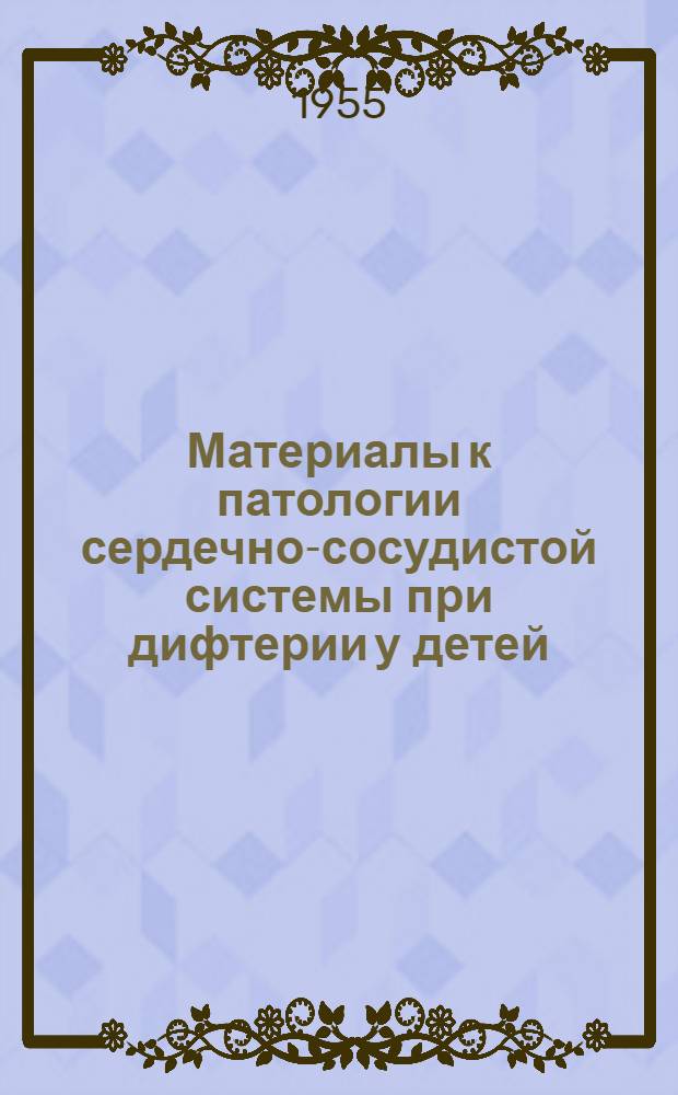 Материалы к патологии сердечно-сосудистой системы при дифтерии у детей : Автореферат дис. на соискание учен. степени кандидата мед. наук