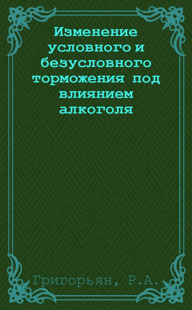 Изменение условного и безусловного торможения под влиянием алкоголя : Автореферат дис. на соискание учен. степени кандидата биол. наук