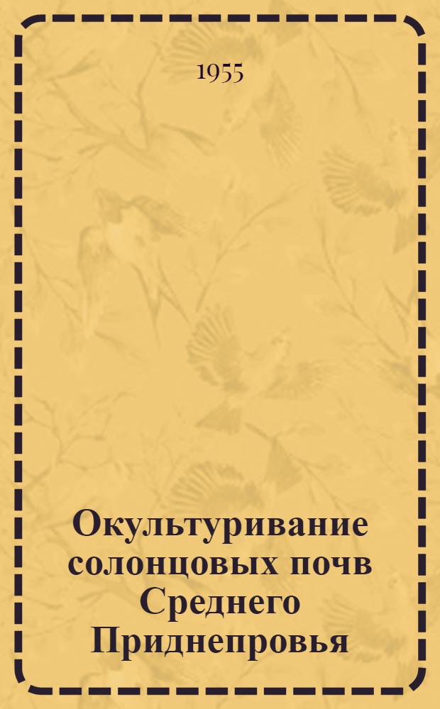 Окультуривание солонцовых почв Среднего Приднепровья : Автореферат дис., представл. на соискание учен. степени доктора с.-х. наук