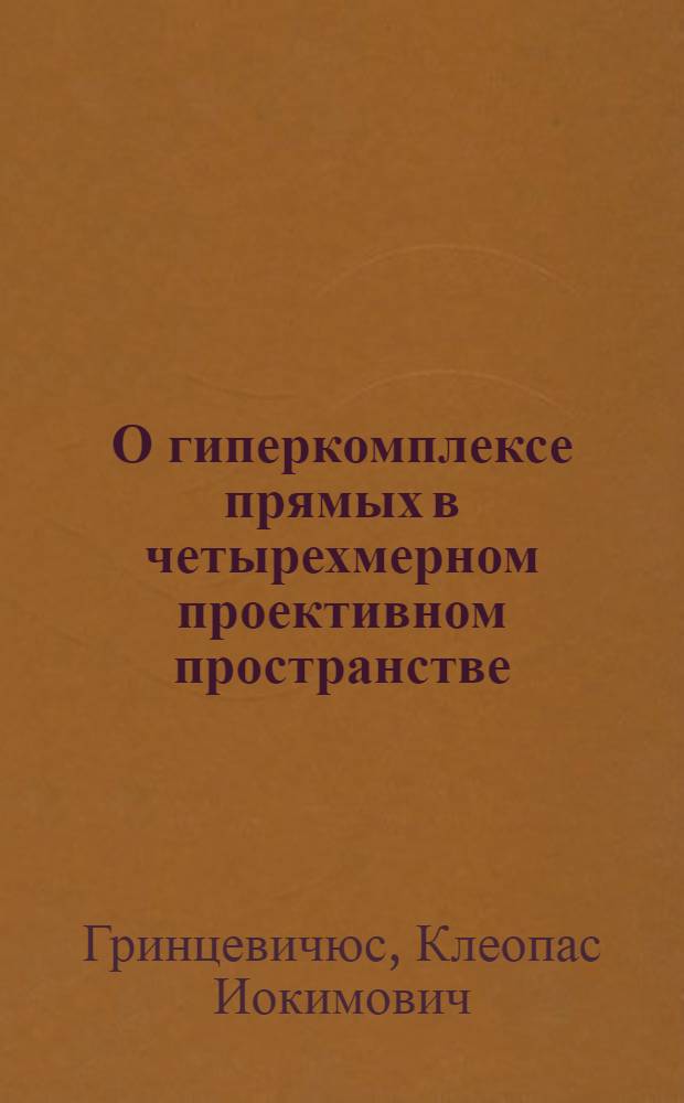 О гиперкомплексе прямых в четырехмерном проективном пространстве : Автореферат дис. на соискание учен. степени кандидата физ.-мат. наук