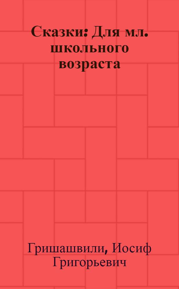 Сказки : Для мл. школьного возраста