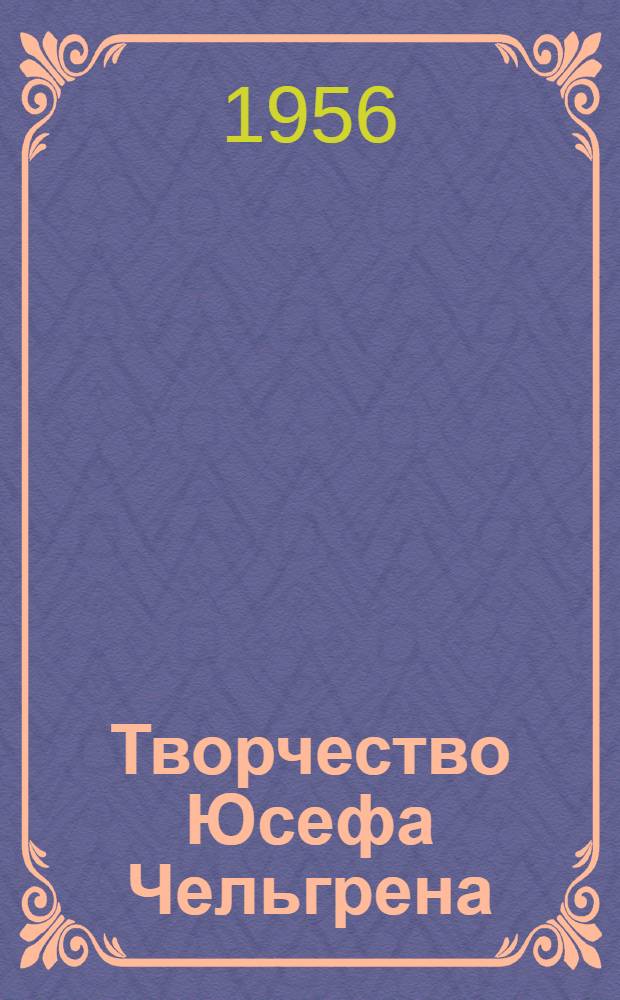 Творчество Юсефа Чельгрена (1907-1948) : (Из истории современной прогрессивной литературы в Швеции) : Автореферат дис. на соискание учен. степени кандидата филол. наук