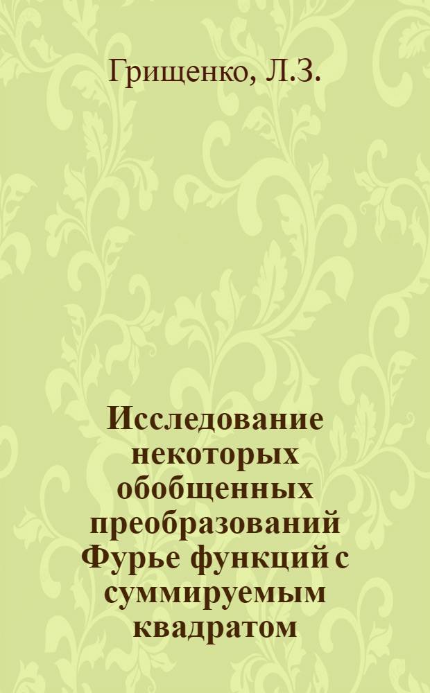 Исследование некоторых обобщенных преобразований Фурье функций с суммируемым квадратом : Автореферат дис. на соискание учен. степени кандидата физ.-мат. наук