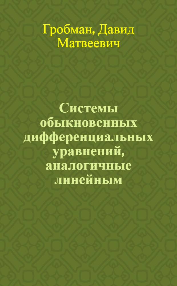 Системы обыкновенных дифференциальных уравнений, аналогичные линейным : Автореферат дис. на соискание учен. степени кандидата физ.-мат. наук