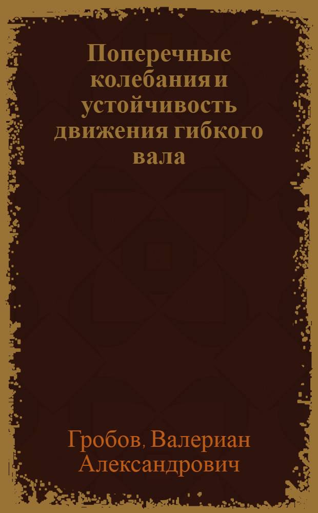 Поперечные колебания и устойчивость движения гибкого вала