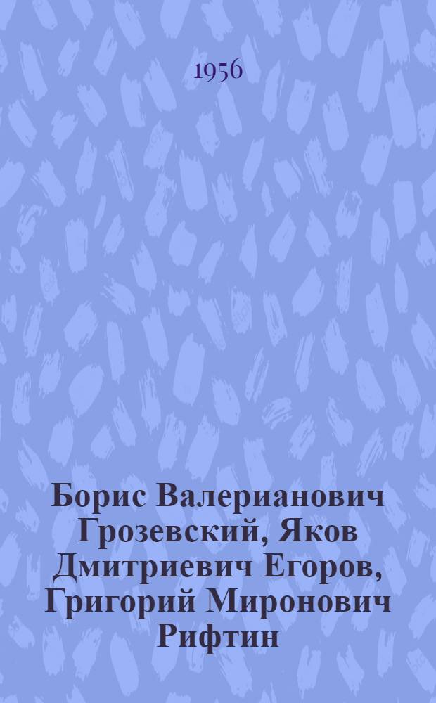 Борис Валерианович Грозевский, Яков Дмитриевич Егоров, Григорий Миронович Рифтин : Каталог выставки