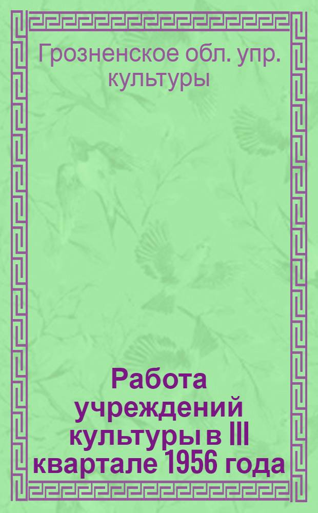 Работа учреждений культуры в III квартале 1956 года : Бюллетень
