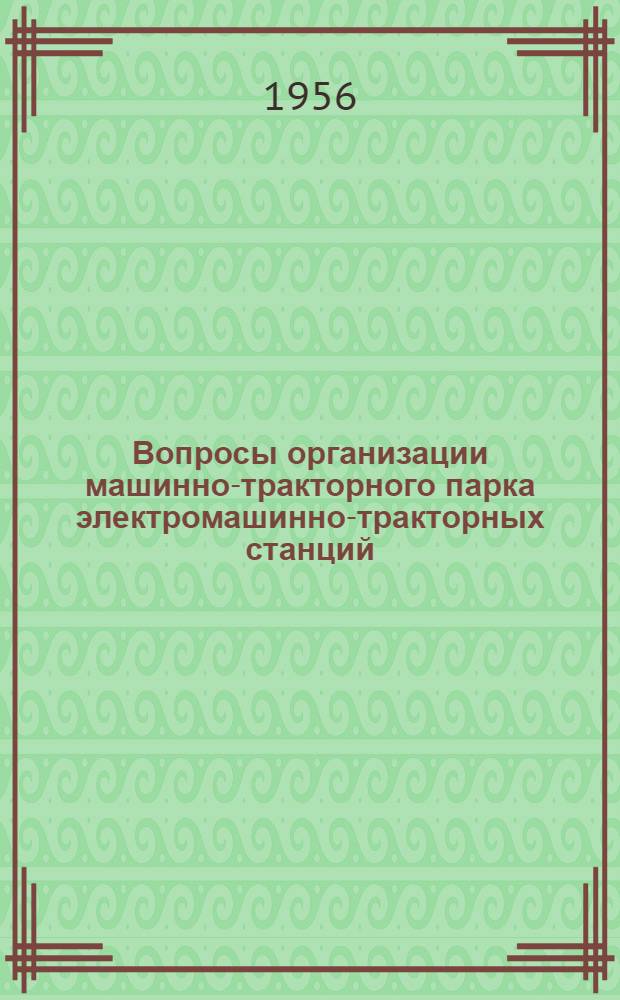Вопросы организации машинно-тракторного парка электромашинно-тракторных станций : (На примере ЭМТС орошаемого земледелия Рост. обл.) : Автореферат дис. на соискание учен. степени кандидата экон. наук