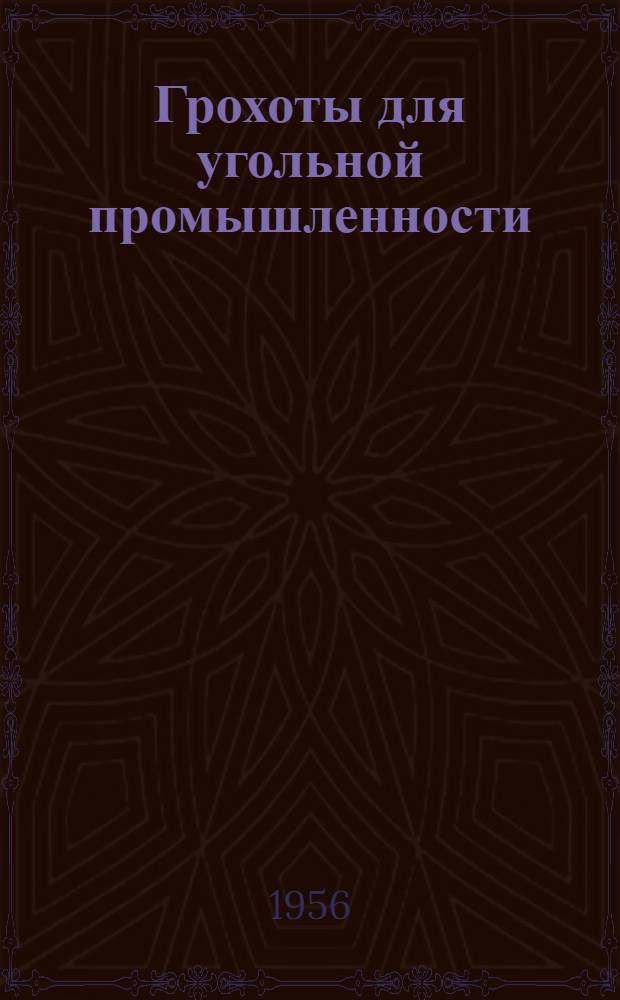 Грохоты для угольной промышленности : Каталог