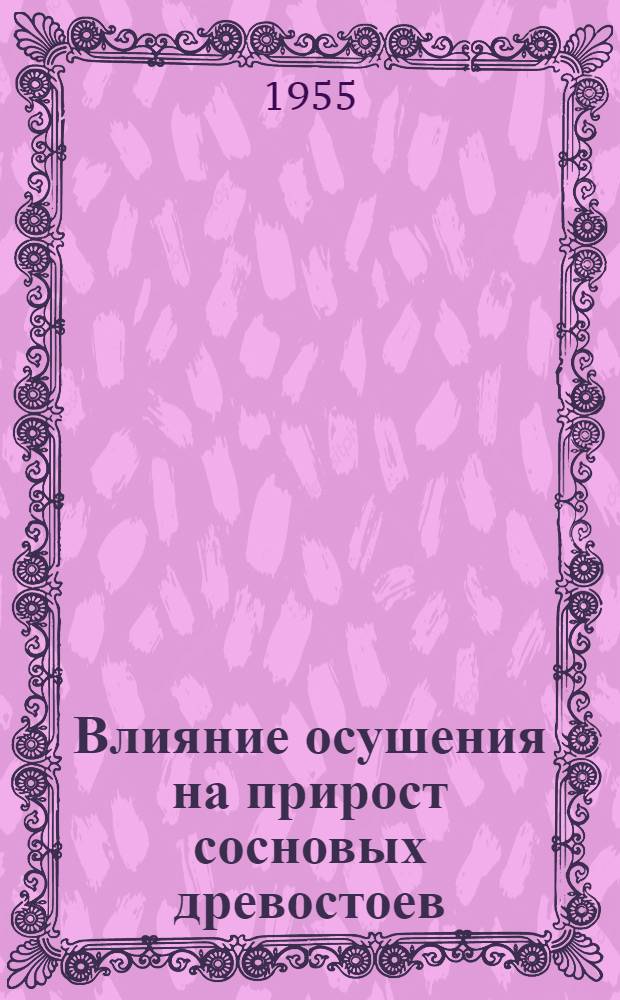 Влияние осушения на прирост сосновых древостоев : Автореферат дис. на соискание учен. степени кандидата с.-х. наук