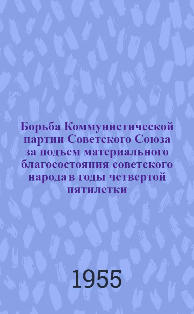 Борьба Коммунистической партии Советского Союза за подъем материального благосостояния советского народа в годы четвертой пятилетки. (1946-1950 гг.) : Автореферат дис. на соискание учен. степени кандидата ист. наук