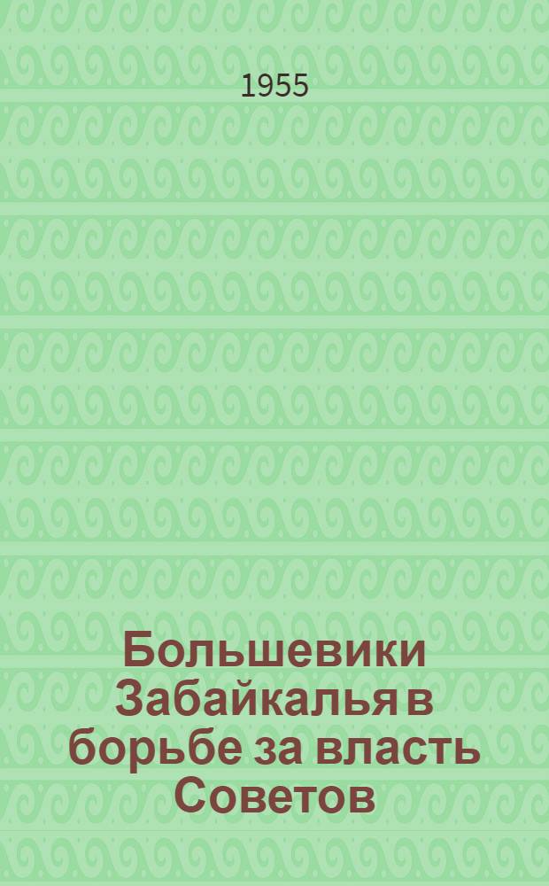 Большевики Забайкалья в борьбе за власть Советов (1917-1920 гг.) : Автореферат дис. на соискание учен. степени кандидата ист. наук