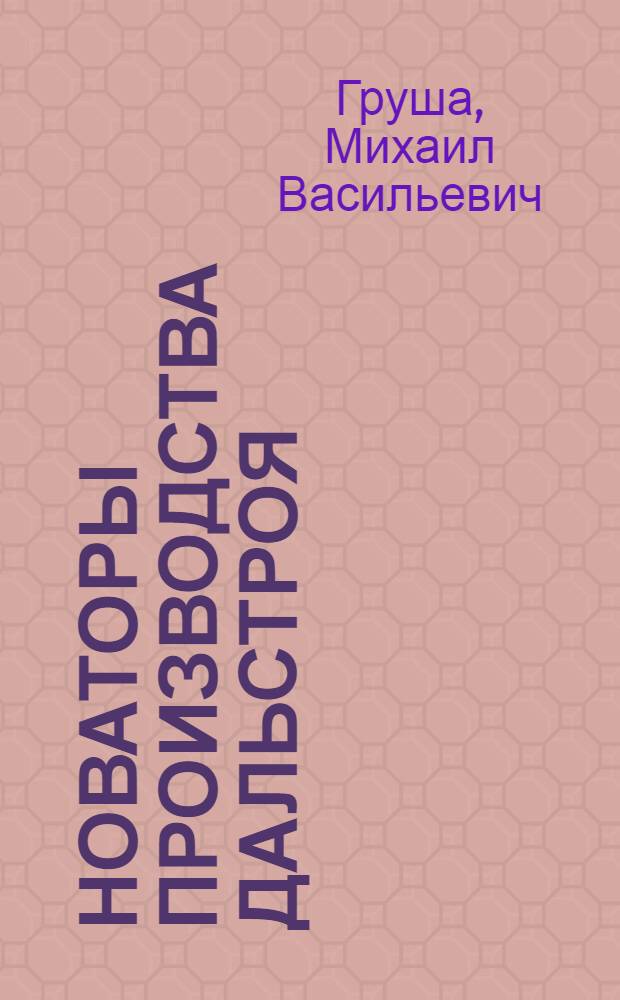 Новаторы производства Дальстроя