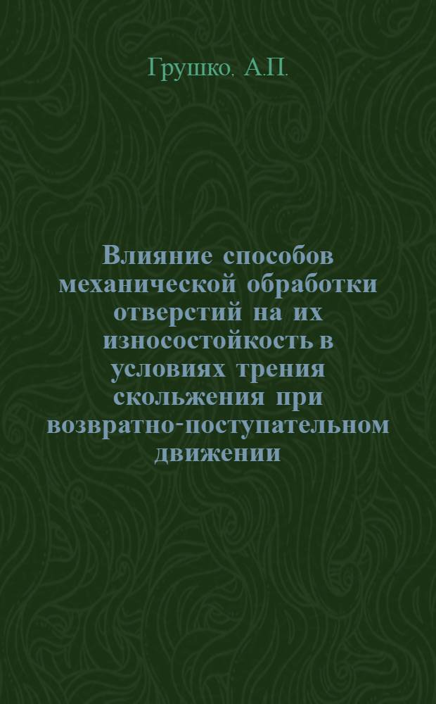 Влияние способов механической обработки отверстий на их износостойкость в условиях трения скольжения при возвратно-поступательном движении : Автореферат дис. на соискание учен. степени кандидата техн. наук