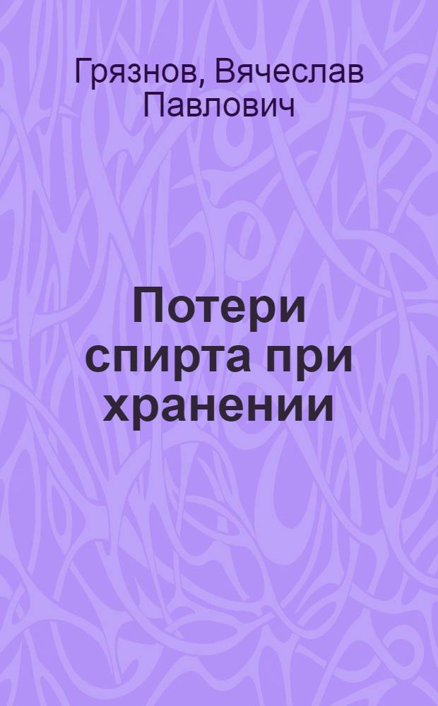 Потери спирта при хранении : Автореферат дис. на соискание учен. степени кандидата техн. наук