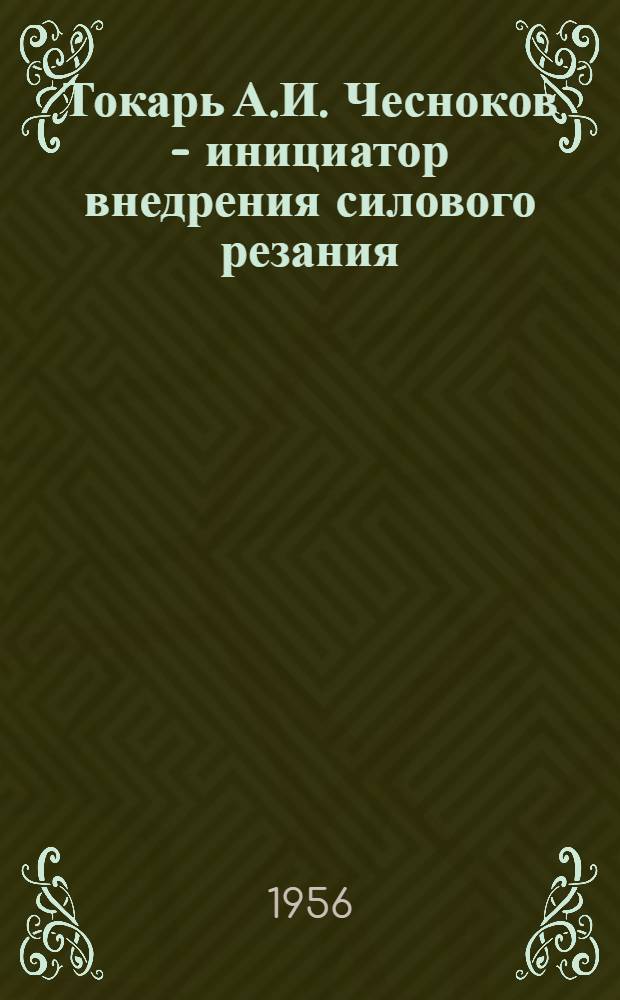 Токарь А.И. Чесноков - инициатор внедрения силового резания : (Ковровский экскаваторный завод)