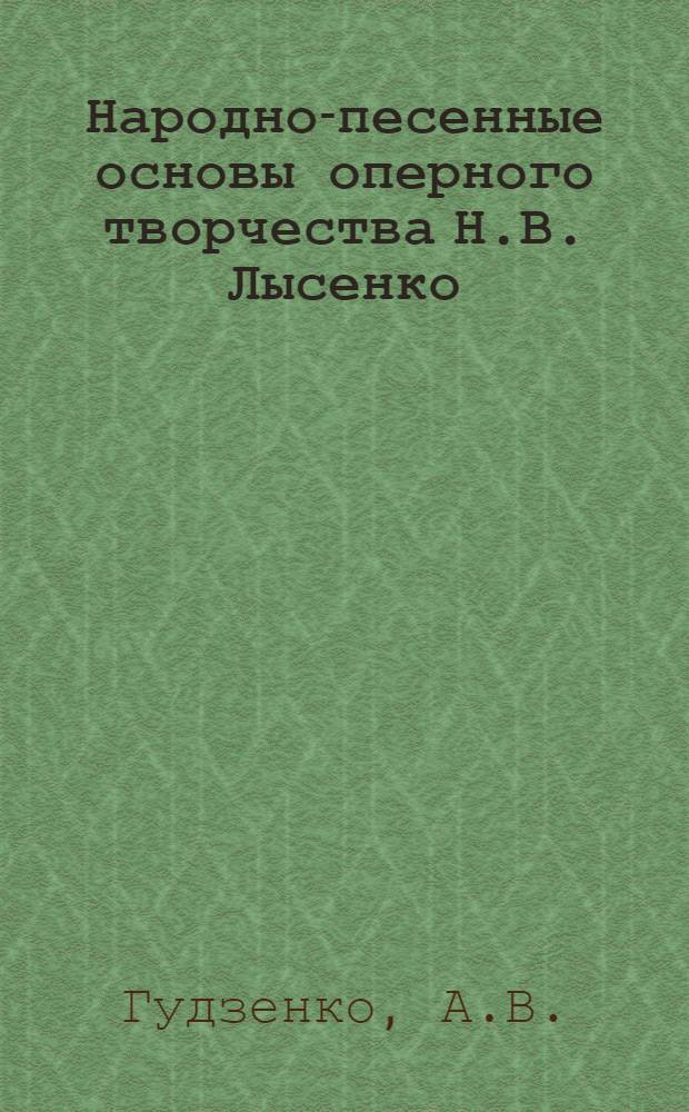Народно-песенные основы оперного творчества Н.В. Лысенко : Автореферат дис. на соискание учен. степени кандидата искусствоведения