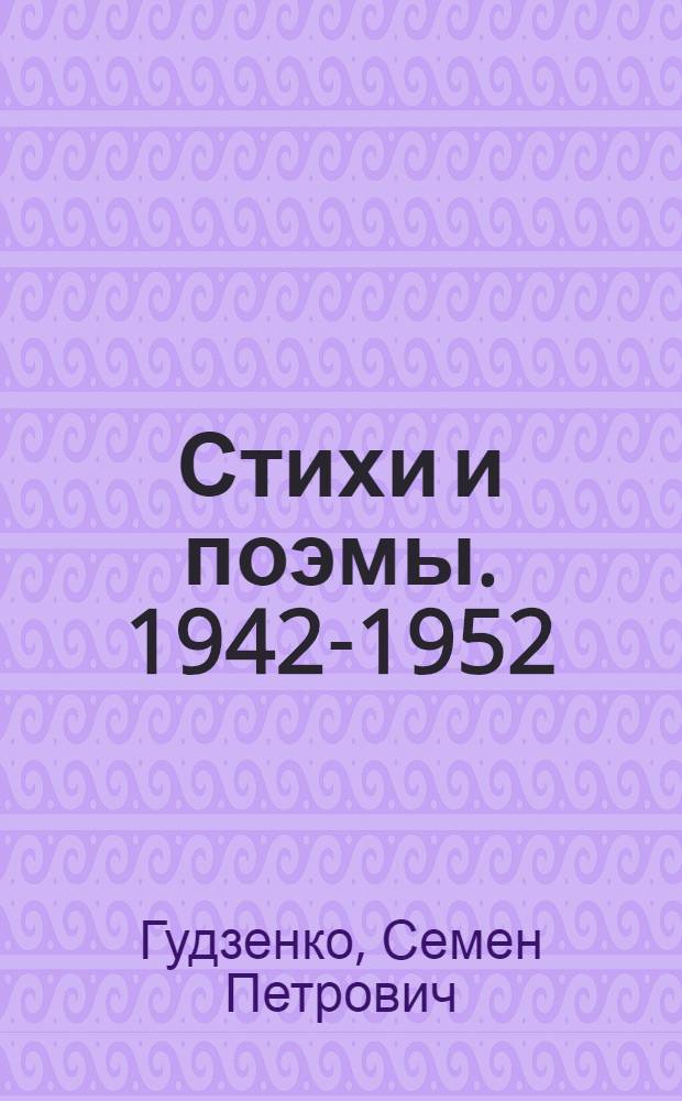 Стихи и поэмы. 1942-1952