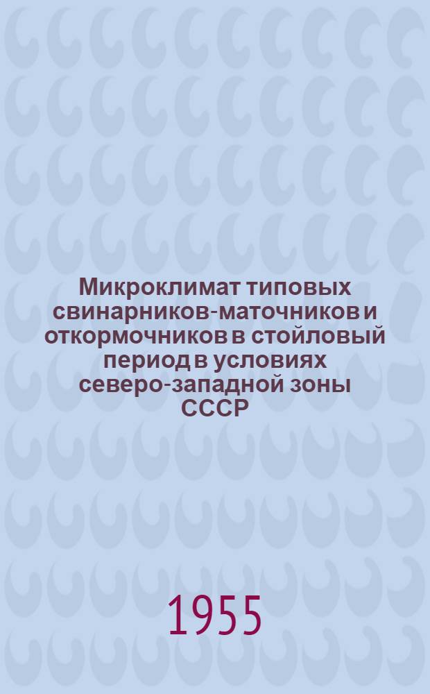 Микроклимат типовых свинарников-маточников и откормочников в стойловый период в условиях северо-западной зоны СССР : Автореферат дис. на соискание учен. степени кандидата с.-х. наук