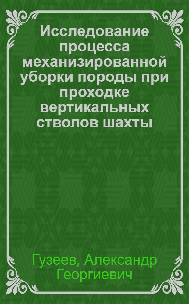 Исследование процесса механизированной уборки породы при проходке вертикальных стволов шахты : Автореферат дис. работы, представл. на соискание учен. степени кандидата техн. наук