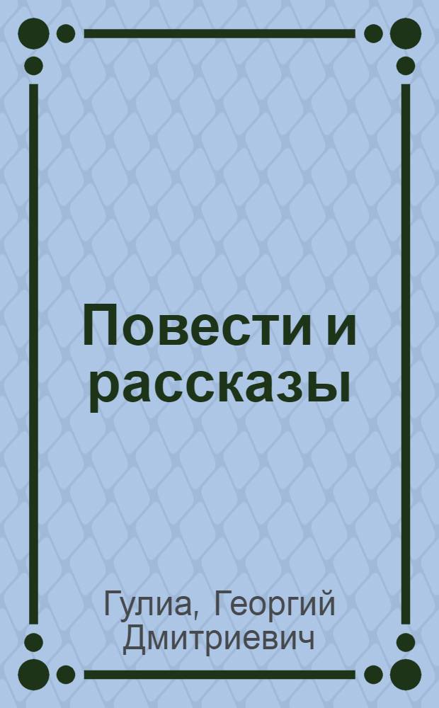Повести и рассказы