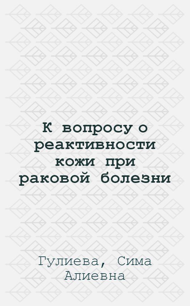 К вопросу о реактивности кожи при раковой болезни : Автореферат дис. на соискание учен. степени кандидата мед. наук