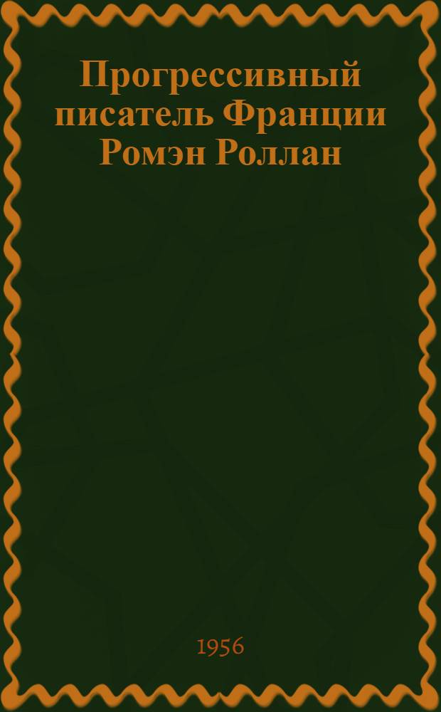 Прогрессивный писатель Франции Ромэн Роллан : (Лекция)