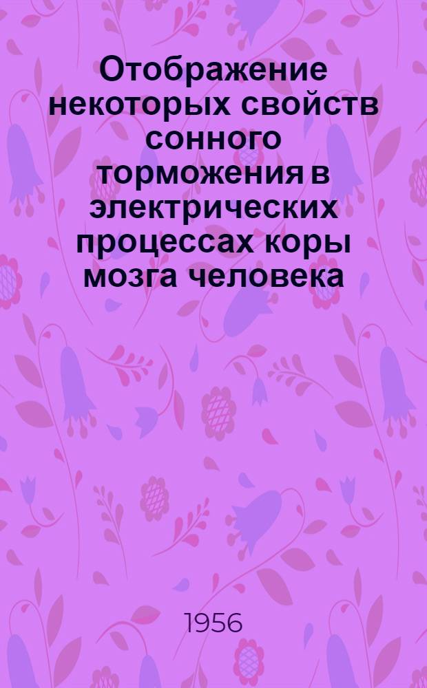 Отображение некоторых свойств сонного торможения в электрических процессах коры мозга человека : Автореферат дис. на соискание учен. степени доктора биол. наук