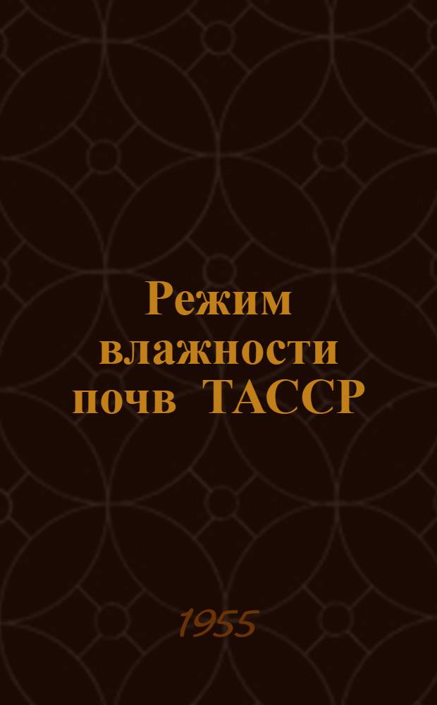 Режим влажности почв ТАССР : Автореферат дис. на соискание учен. степени кандидата геогр. наук