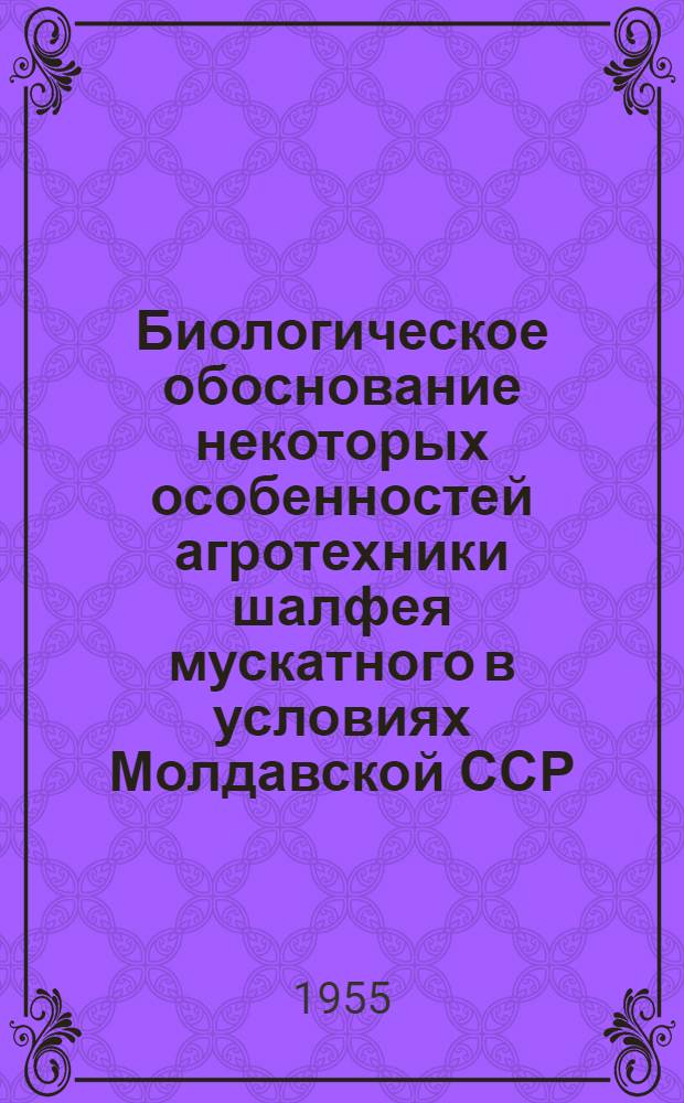 Биологическое обоснование некоторых особенностей агротехники шалфея мускатного в условиях Молдавской ССР : Автореферат дис. на соискание учен. степени кандидата биол. наук