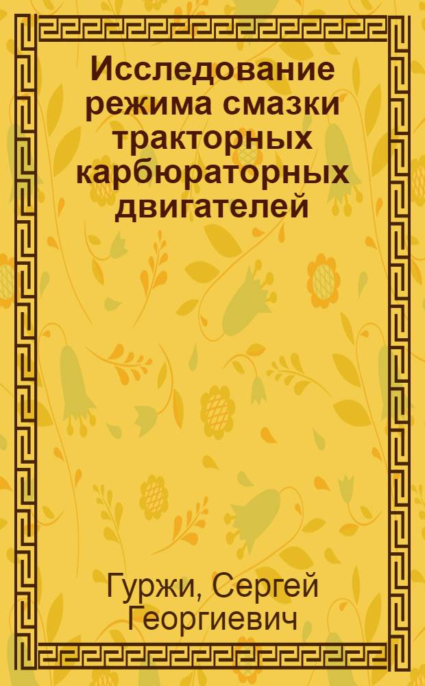 Исследование режима смазки тракторных карбюраторных двигателей : Автореферат дис. на соискание учен. степени кандидата техн. наук