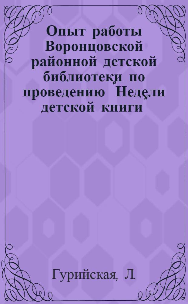 Опыт работы Воронцовской районной детской библиотеки по проведению "Недели детской книги"